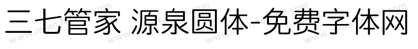三七管家 源泉圆体字体转换